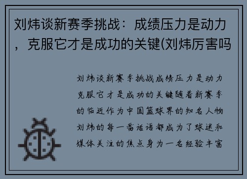 刘炜谈新赛季挑战：成绩压力是动力，克服它才是成功的关键(刘炜厉害吗)