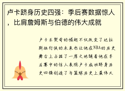 卢卡跻身历史四强：季后赛数据惊人，比肩詹姆斯与伯德的伟大成就