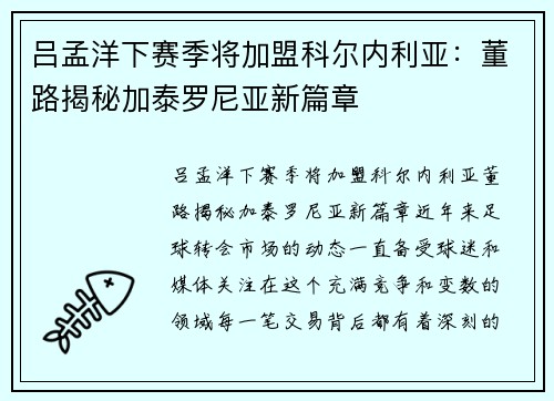 吕孟洋下赛季将加盟科尔内利亚：董路揭秘加泰罗尼亚新篇章