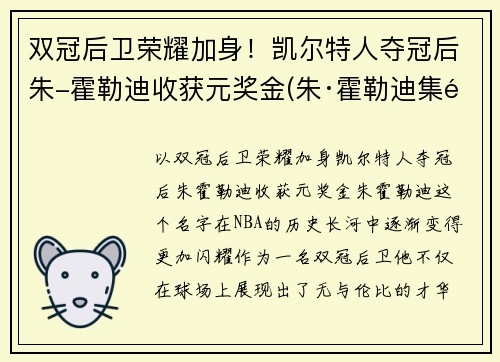 双冠后卫荣耀加身！凯尔特人夺冠后朱-霍勒迪收获元奖金(朱·霍勒迪集锦)