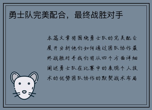 勇士队完美配合，最终战胜对手