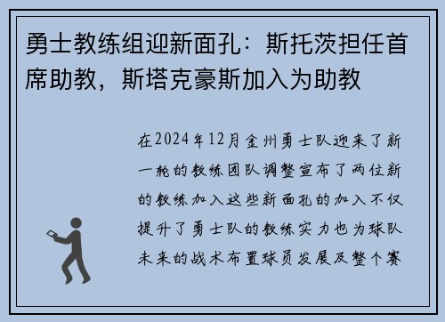 勇士教练组迎新面孔：斯托茨担任首席助教，斯塔克豪斯加入为助教