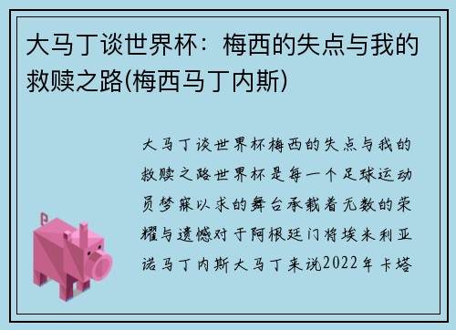 大马丁谈世界杯：梅西的失点与我的救赎之路(梅西马丁内斯)