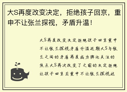 大S再度改变决定，拒绝孩子回京，重申不让张兰探视，矛盾升温！
