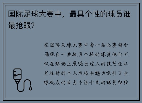 国际足球大赛中，最具个性的球员谁最抢眼？