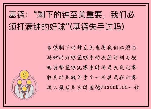 基德：“剩下的钟至关重要，我们必须打满钟的好球”(基德失手过吗)