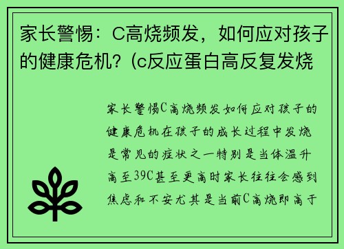 家长警惕：C高烧频发，如何应对孩子的健康危机？(c反应蛋白高反复发烧)
