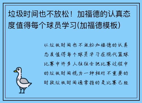 垃圾时间也不放松！加福德的认真态度值得每个球员学习(加福德模板)