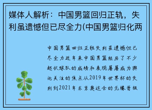 媒体人解析：中国男篮回归正轨，失利虽遗憾但已尽全力(中国男篮归化两人加入)