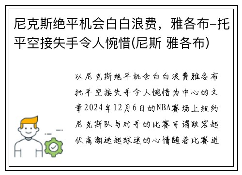 尼克斯绝平机会白白浪费，雅各布-托平空接失手令人惋惜(尼斯 雅各布)