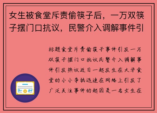 女生被食堂斥责偷筷子后，一万双筷子摆门口抗议，民警介入调解事件引发热议
