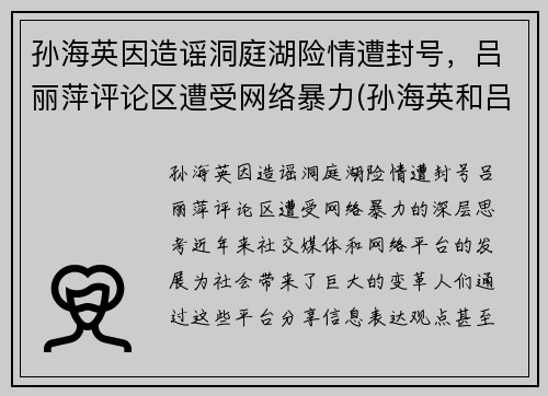 孙海英因造谣洞庭湖险情遭封号，吕丽萍评论区遭受网络暴力(孙海英和吕丽萍相片)