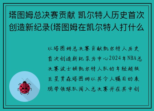 塔图姆总决赛贡献 凯尔特人历史首次创造新纪录(塔图姆在凯尔特人打什么位置)