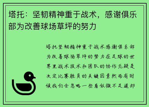 塔托：坚韧精神重于战术，感谢俱乐部为改善球场草坪的努力