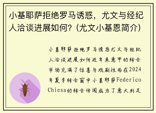 小基耶萨拒绝罗马诱惑，尤文与经纪人洽谈进展如何？(尤文小基恩简介)