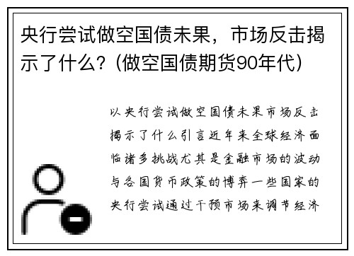央行尝试做空国债未果，市场反击揭示了什么？(做空国债期货90年代)