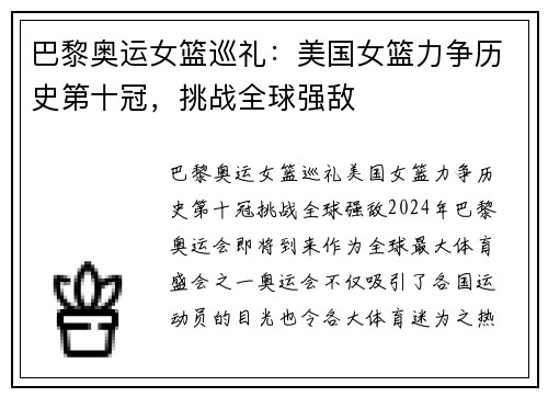 巴黎奥运女篮巡礼：美国女篮力争历史第十冠，挑战全球强敌