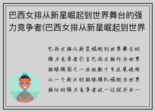 巴西女排从新星崛起到世界舞台的强力竞争者(巴西女排从新星崛起到世界舞台的强力竞争者有哪些)