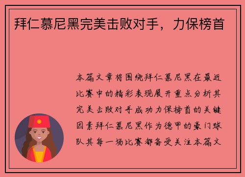 拜仁慕尼黑完美击败对手，力保榜首