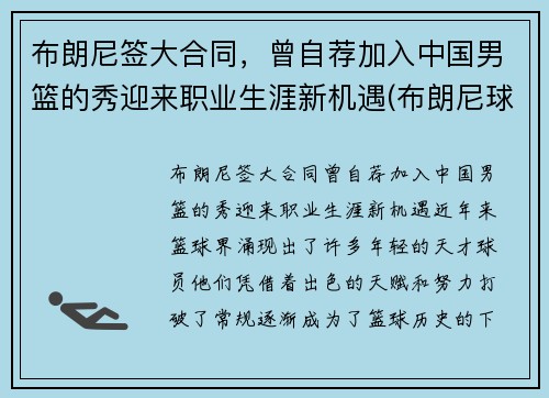 布朗尼签大合同，曾自荐加入中国男篮的秀迎来职业生涯新机遇(布朗尼球队的那个中国人)