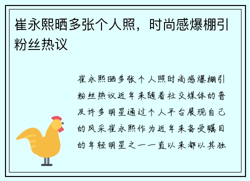 崔永熙晒多张个人照，时尚感爆棚引粉丝热议