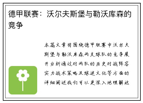 德甲联赛：沃尔夫斯堡与勒沃库森的竞争