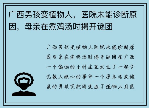 广西男孩变植物人，医院未能诊断原因，母亲在煮鸡汤时揭开谜团