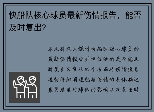快船队核心球员最新伤情报告，能否及时复出？