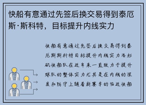 快船有意通过先签后换交易得到泰厄斯·斯科特，目标提升内线实力