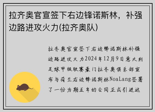 拉齐奥官宣签下右边锋诺斯林，补强边路进攻火力(拉齐奥队)