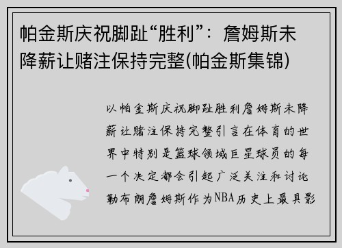 帕金斯庆祝脚趾“胜利”：詹姆斯未降薪让赌注保持完整(帕金斯集锦)