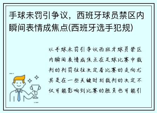手球未罚引争议，西班牙球员禁区内瞬间表情成焦点(西班牙选手犯规)