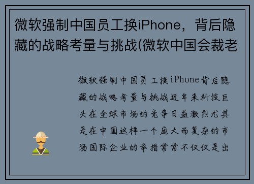 微软强制中国员工换iPhone，背后隐藏的战略考量与挑战(微软中国会裁老员工吗)