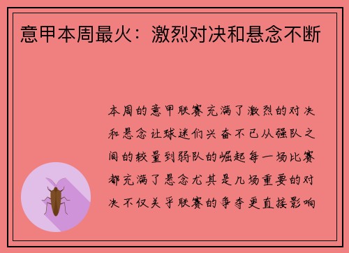 意甲本周最火：激烈对决和悬念不断