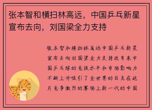 张本智和横扫林高远，中国乒乓新星宣布去向，刘国梁全力支持