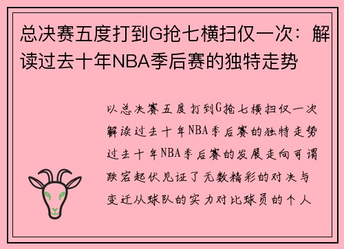 总决赛五度打到G抢七横扫仅一次：解读过去十年NBA季后赛的独特走势