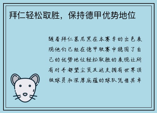 拜仁轻松取胜，保持德甲优势地位