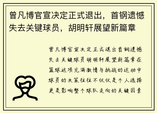 曾凡博官宣决定正式退出，首钢遗憾失去关键球员，胡明轩展望新篇章