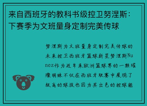 来自西班牙的教科书级控卫努涅斯：下赛季为文班量身定制完美传球