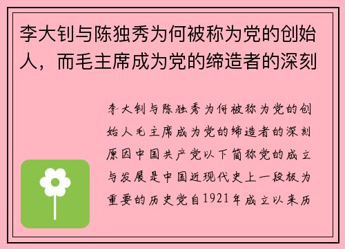 李大钊与陈独秀为何被称为党的创始人，而毛主席成为党的缔造者的深刻原因