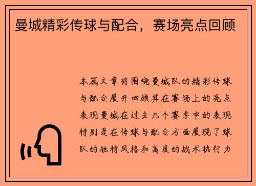 曼城精彩传球与配合，赛场亮点回顾