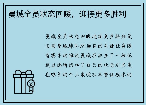 曼城全员状态回暖，迎接更多胜利