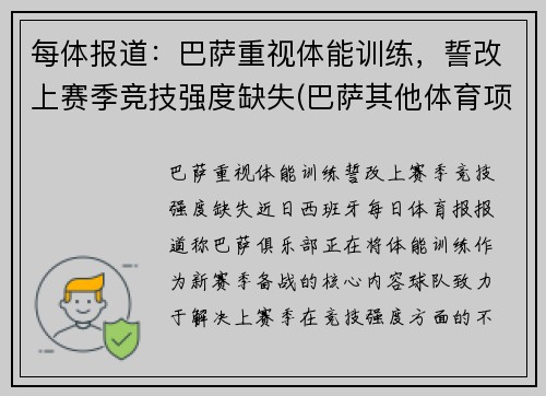 每体报道：巴萨重视体能训练，誓改上赛季竞技强度缺失(巴萨其他体育项目)