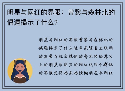 明星与网红的界限：曾黎与森林北的偶遇揭示了什么？