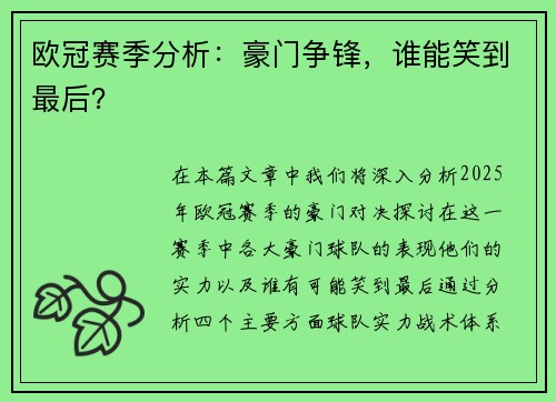 欧冠赛季分析：豪门争锋，谁能笑到最后？