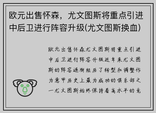 欧元出售怀森，尤文图斯将重点引进中后卫进行阵容升级(尤文图斯换血)