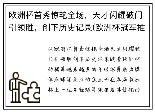欧洲杯首秀惊艳全场，天才闪耀破门引领胜，创下历史记录(欧洲杯冠军推演)