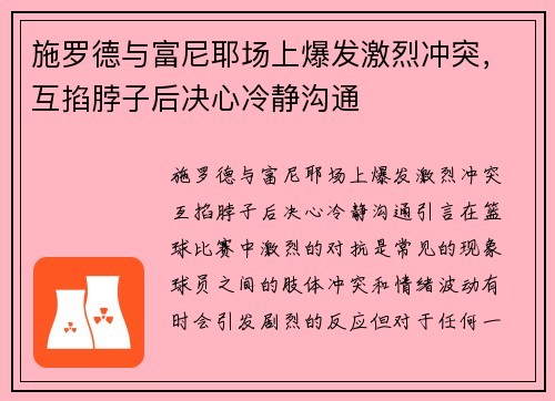 施罗德与富尼耶场上爆发激烈冲突，互掐脖子后决心冷静沟通