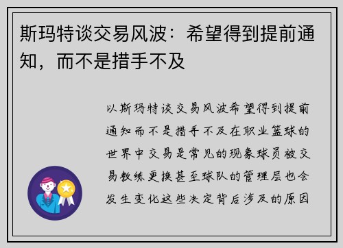 斯玛特谈交易风波：希望得到提前通知，而不是措手不及