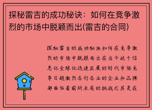 探秘雷吉的成功秘诀：如何在竞争激烈的市场中脱颖而出(雷吉的合同)